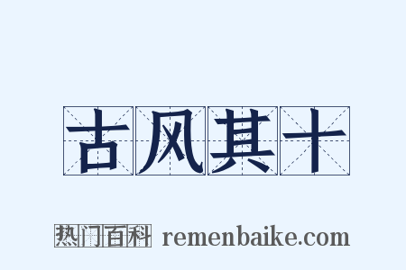 古风其十是什么意思的图片